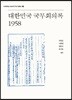 대한민국 국무회의록 1958