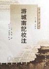 游城南記校注 (중문간체, 2003 초판) 유성남기교주