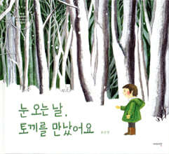 눈 오는 날, 토끼를 만났어요