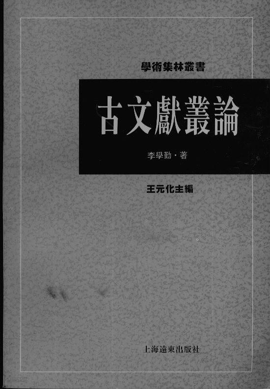 古文獻叢論 (중문간체, 1996 초판) 고문헌총론