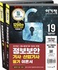 2019 이기적 정보보안기사(산업기사) 필기 이론서+기출문제집