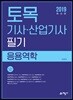 2019 토목기사·산업기사 필기 응용역학