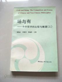 場與有: 中外哲學的比較與融通(二) (중문간체, 1995 초판) 장여유: 중외철학적비교여융통(2)