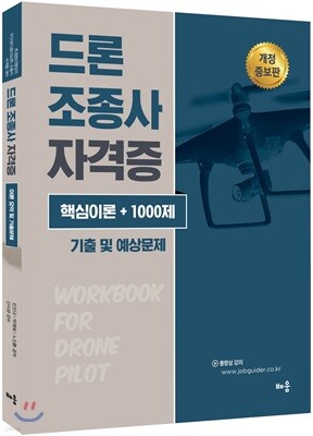 드론조종사 자격증 이론요약 및 기출문제