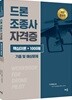 드론조종사 자격증 이론요약 및 기출문제