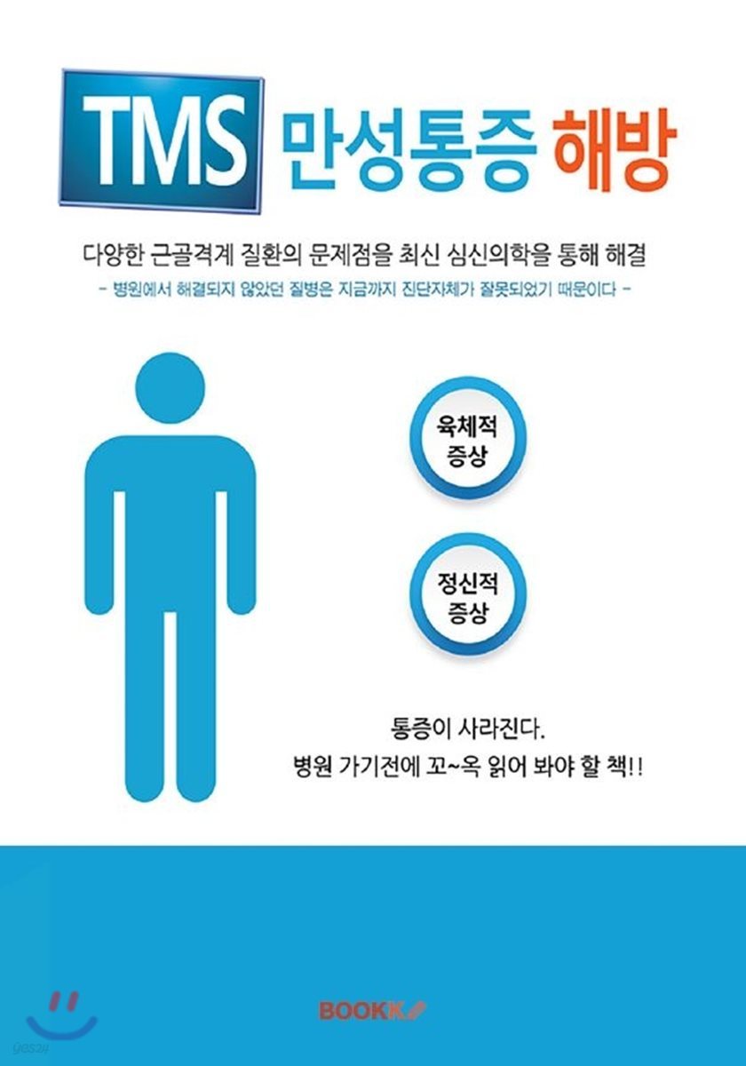 TMS 만성통증 해방