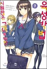 코믹 시원찮은 그녀를 위한 육성방법 7