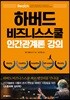 하버드 비즈니스스쿨 인간관계론 강의