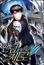 팬텀 제로 - 물질간섭자 4권