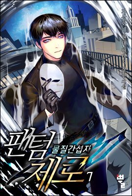 팬텀 제로 - 물질간섭자 7권