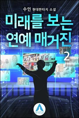 미래를 보는 연예 매거진 2