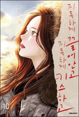 지독하게 끌어안고 지독하게 키스하고 10 (완결)