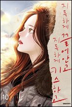 지독하게 끌어안고 지독하게 키스하고 10 (완결)