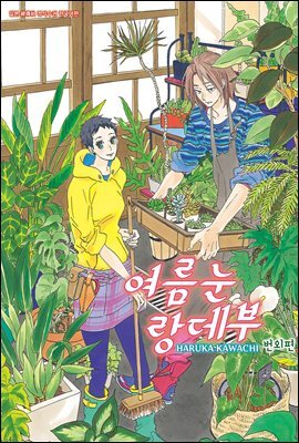 여름눈 랑데부 번외편 (완결)
