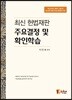 최신 헌법재판 주요결정 및 확인학습