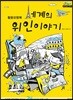 세계의 위인이야기 활용모형북