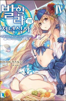 발할라의 저녁 식사 4