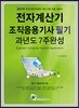 2019 전자계산기조직응용기사 필기 과년도 7주완성
