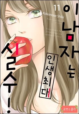 [로맨스홀릭] 이 남자는 인생최대 실수! 11화
