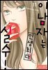 [로맨스홀릭] 이 남자는 인생최대 실수! 11화