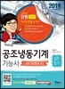 2019 공조냉동기계기능사 실전필기
