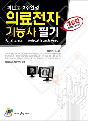 의료전자기능사 필기 과년도 3주완성