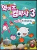 와이즈 컴박사 3