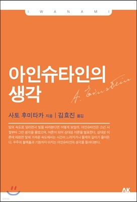 아인슈타인의 생각