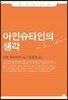 아인슈타인의 생각