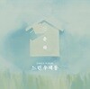 윤하 (Younha) - 느린우체통 [A.ver]