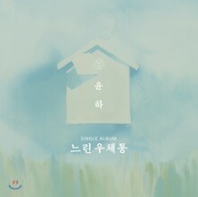 윤하 (Younha) - 느린우체통 [B.ver]