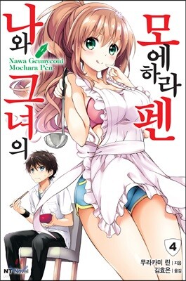 나와 그녀의 모에하라 펜 4