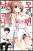 나와 그녀의 모에하라 펜 4