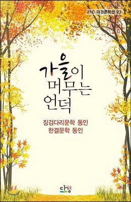 가을이 머무는 언덕