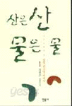 산은 산 물은 물 1~2 (전 2권) (국내소설/상품설명참조/2)