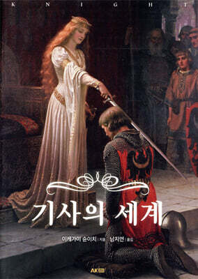 기사의 세계