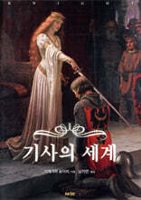 기사의 세계