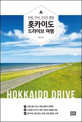 홋카이도 드라이브 여행