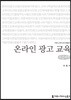 온라인 광고 교육 큰글씨책