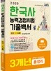 2020 한국사능력검정시험 기출백서 중급/3·4급