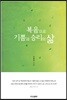 복음으로 기쁨과 승리의 삶