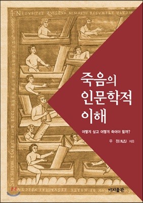 죽음의 인문학적 이해