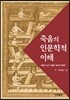 죽음의 인문학적 이해