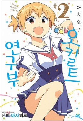 어서 와! 오컬트 연구부 2