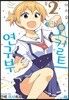 어서 와! 오컬트 연구부 2
