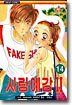 사랑예감 2부 14