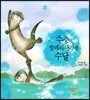 수중 발레리나가 된 수달