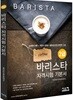 바리스타 2급 자격시험 기본서
