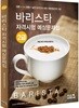 바리스타 2급 자격시험 예상문제집