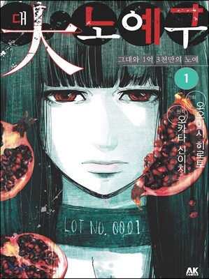 대노예구 1